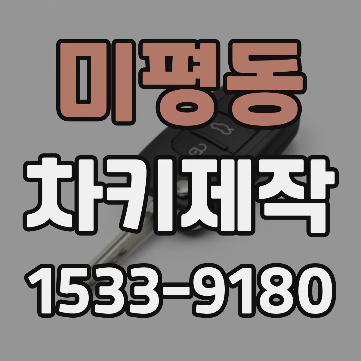 미평동 차키제작