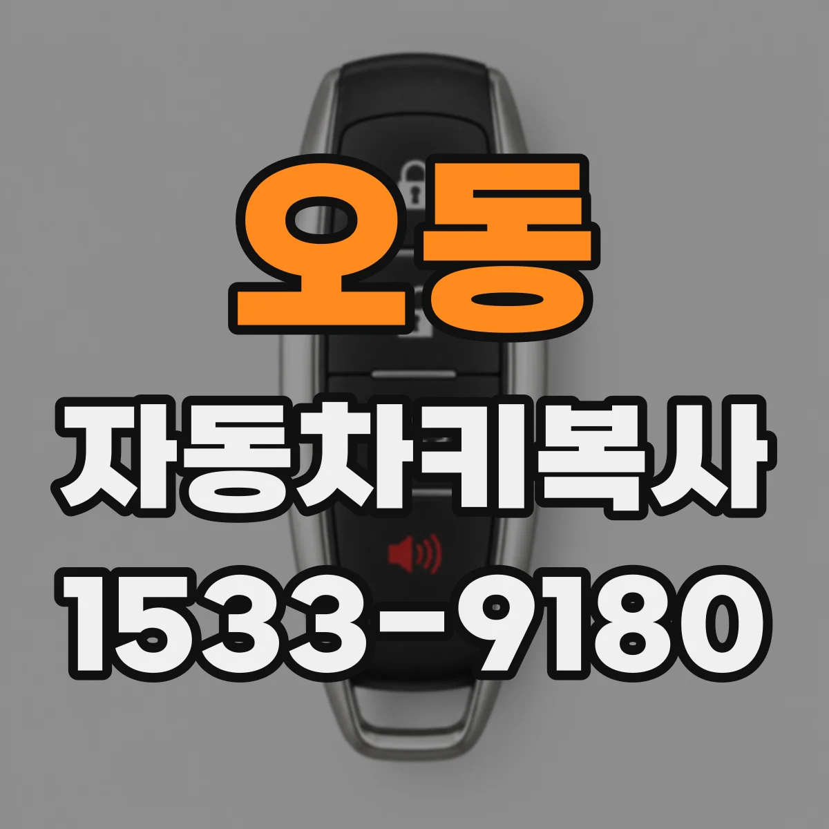 오동 자동차키복사