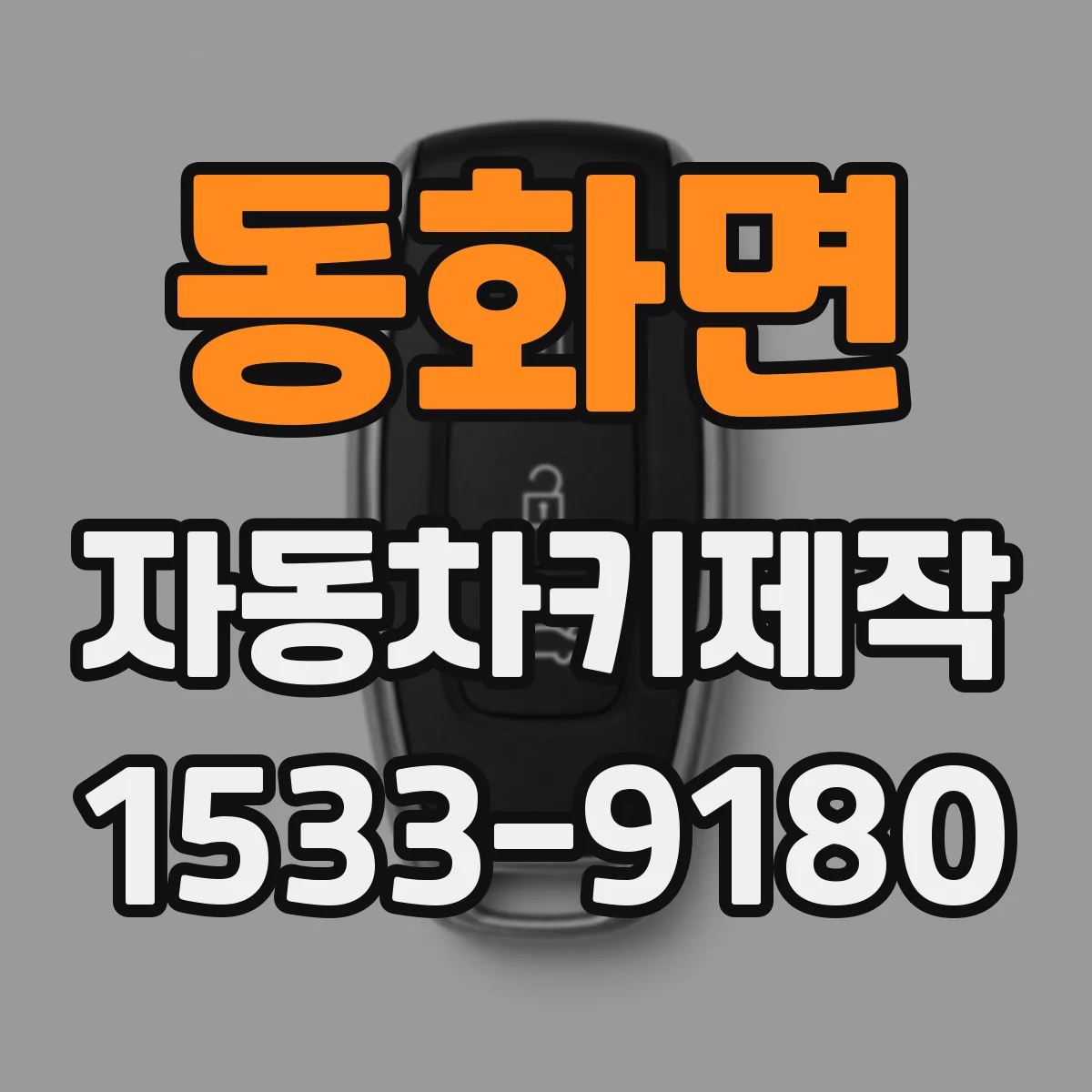 동화면 자동차키제작