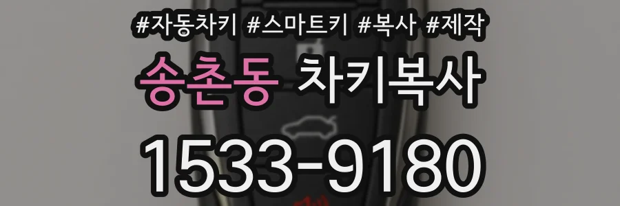 송촌동 차키복사