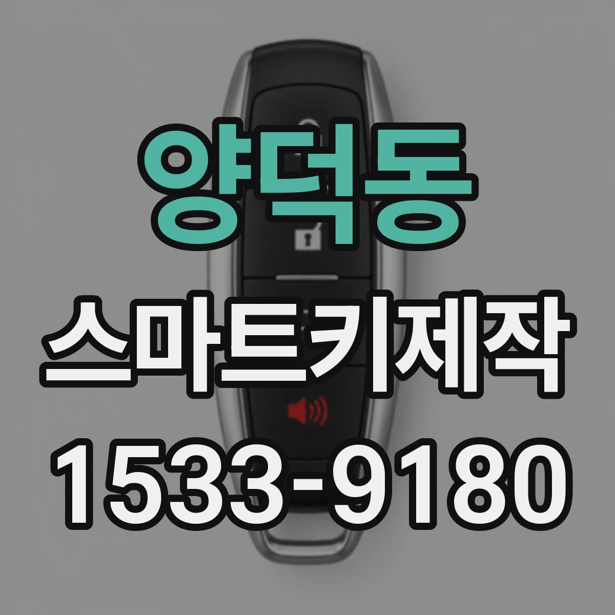 양덕동 스마트키제작