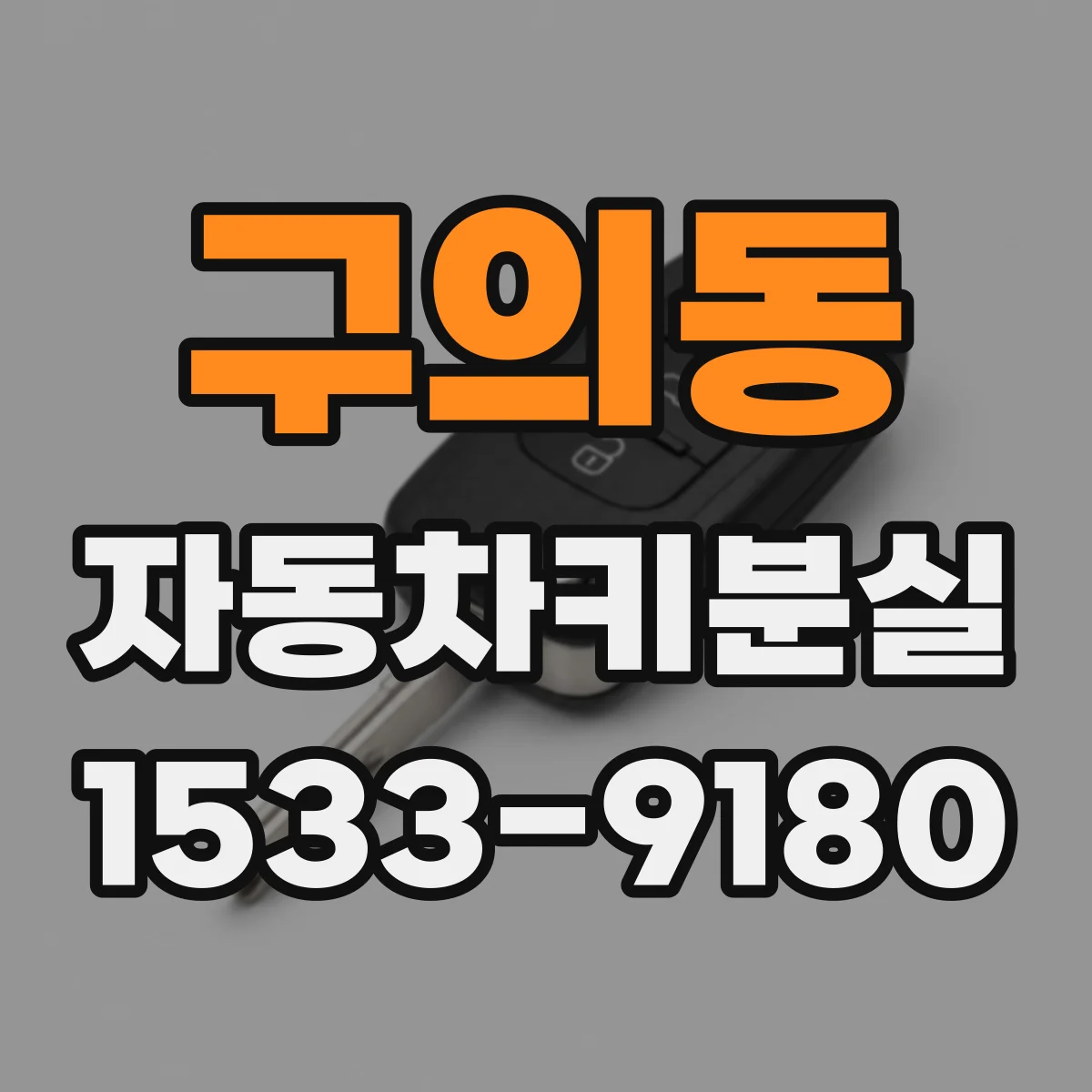 구의동 자동차키분실