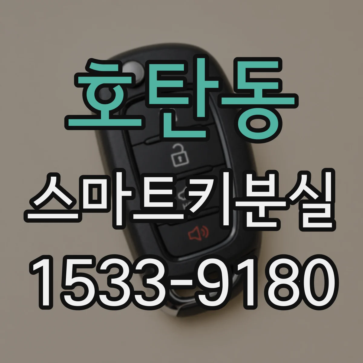 호탄동 스마트키분실