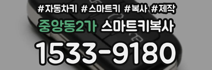 중앙동2가 스마트키복사