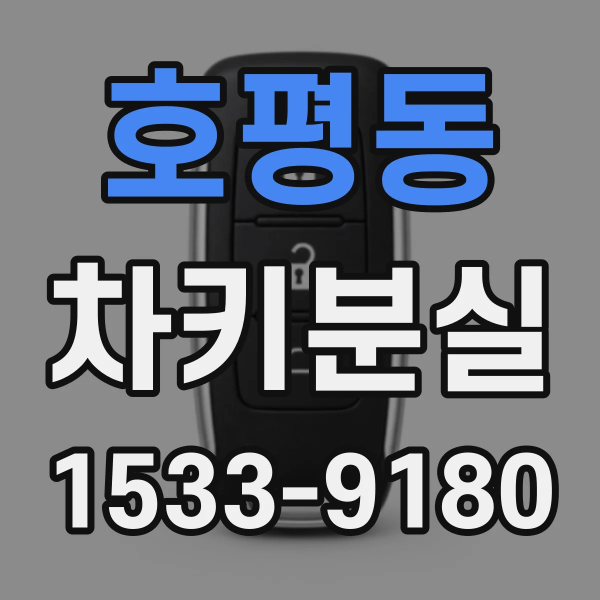 호평동 차키분실