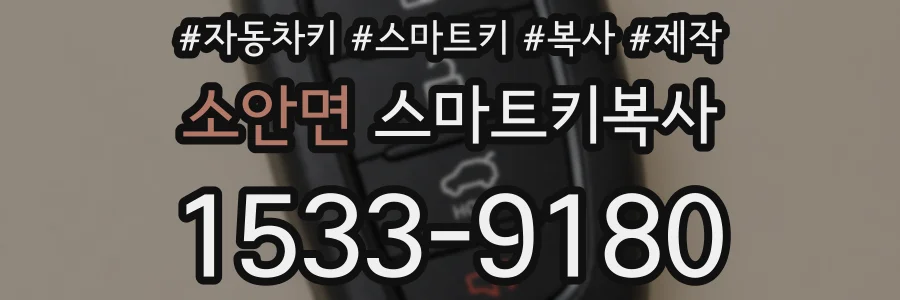 소안면 스마트키복사