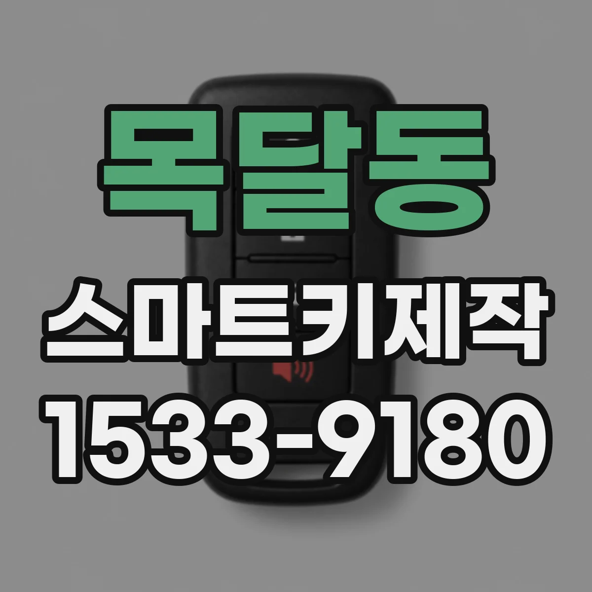 목달동 스마트키제작
