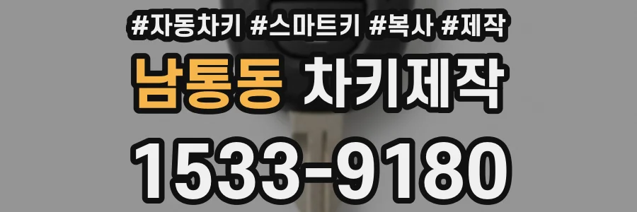 남통동 차키제작