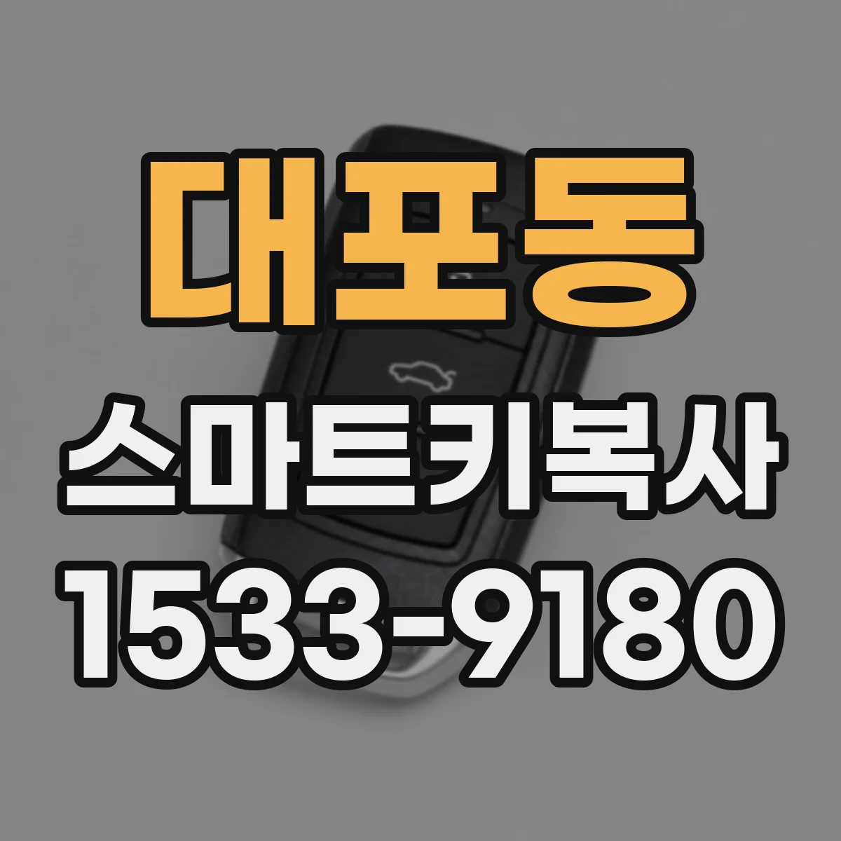 대포동 스마트키복사