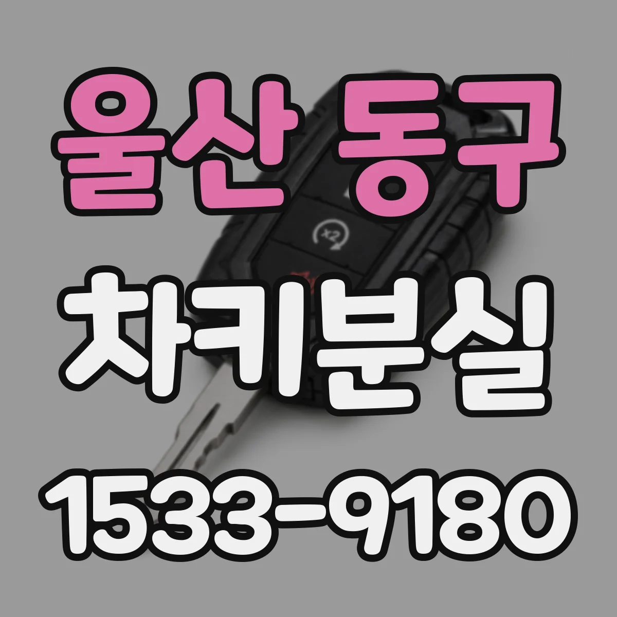 울산 동구 차키분실