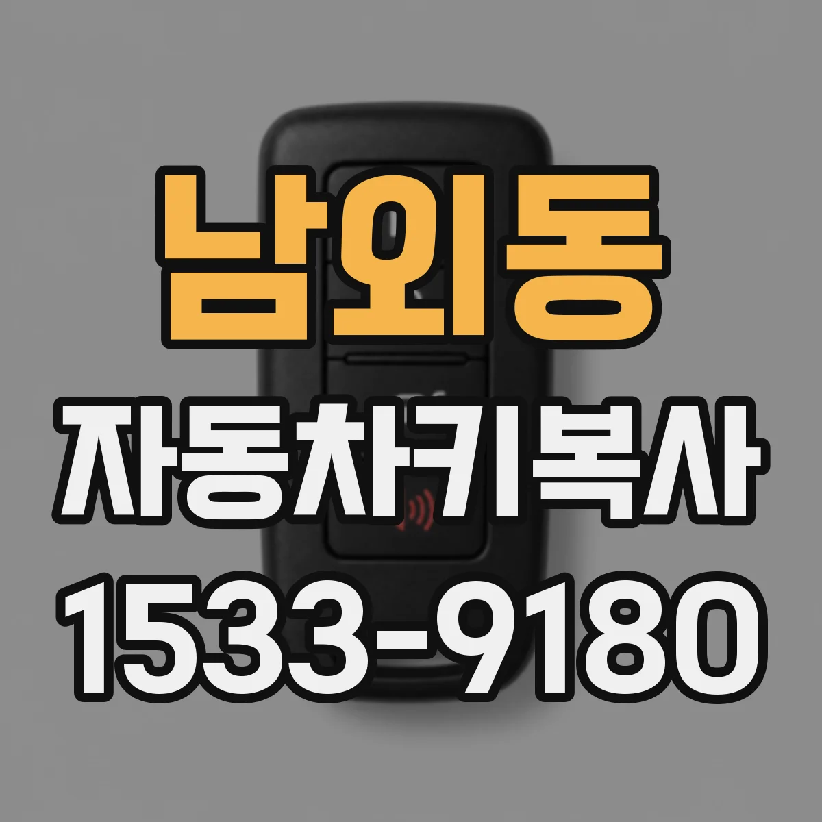 남외동 자동차키복사