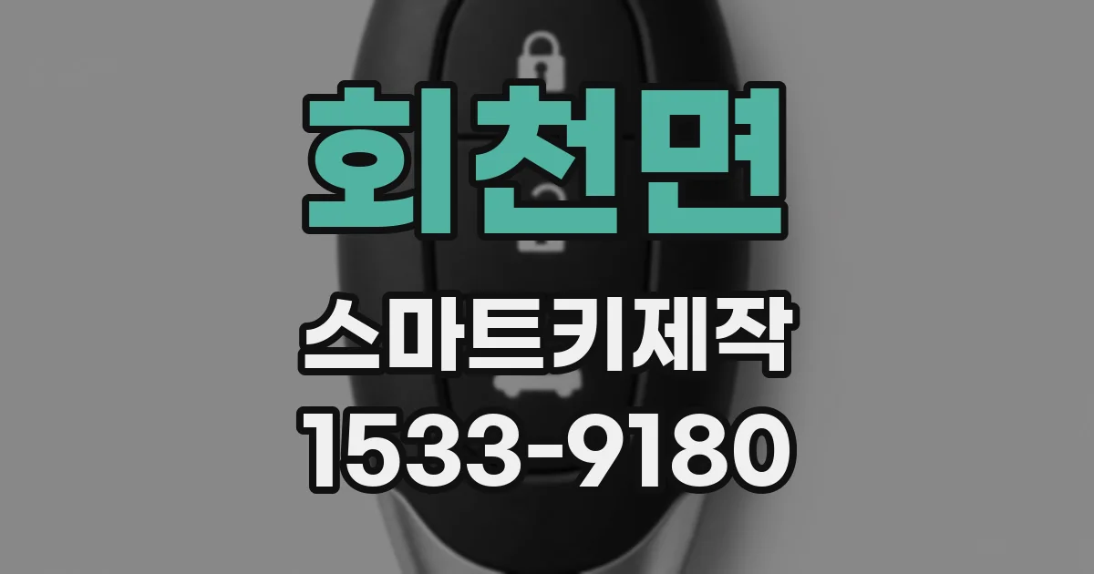 회천면 스마트키제작