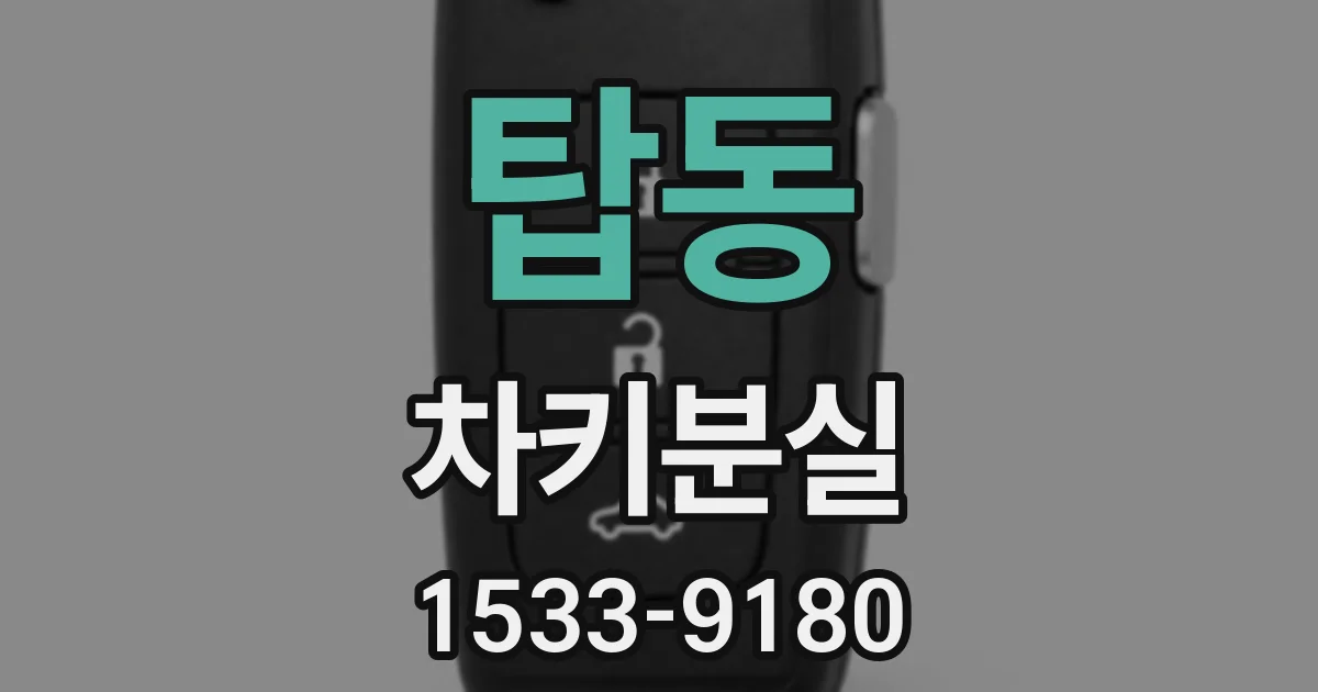 탑동 차키분실