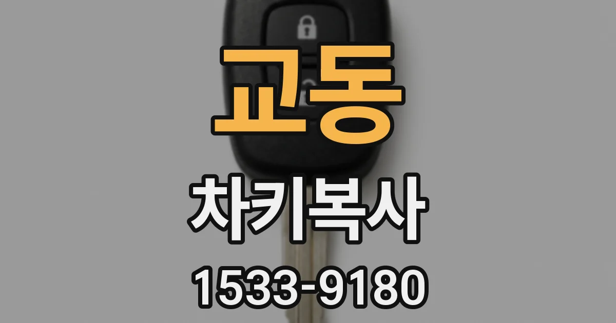 교동 차키복사
