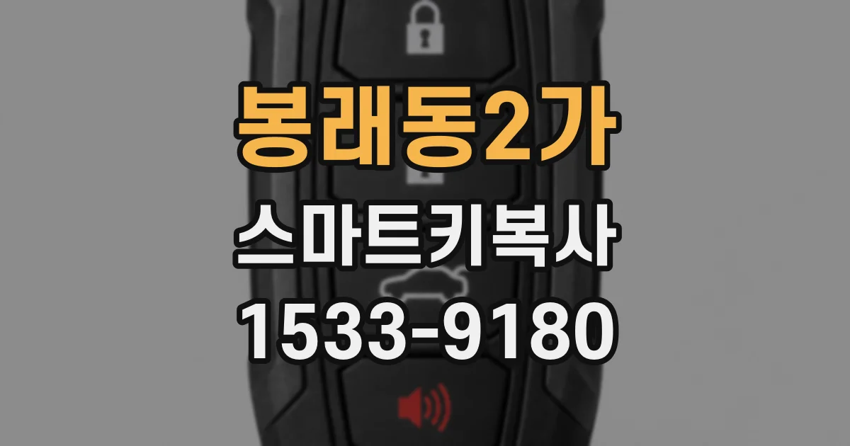 봉래동2가 스마트키복사