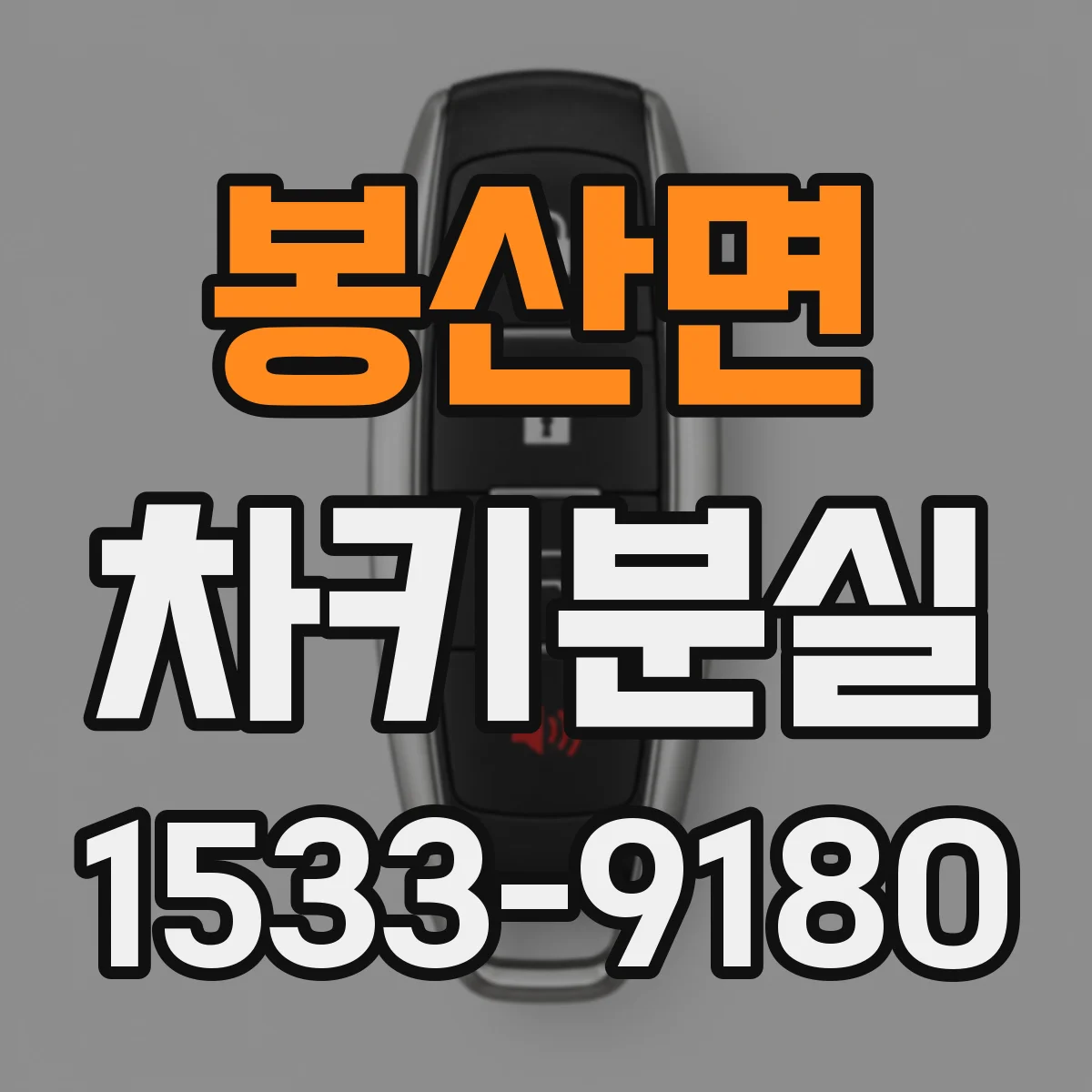 봉산면 차키분실