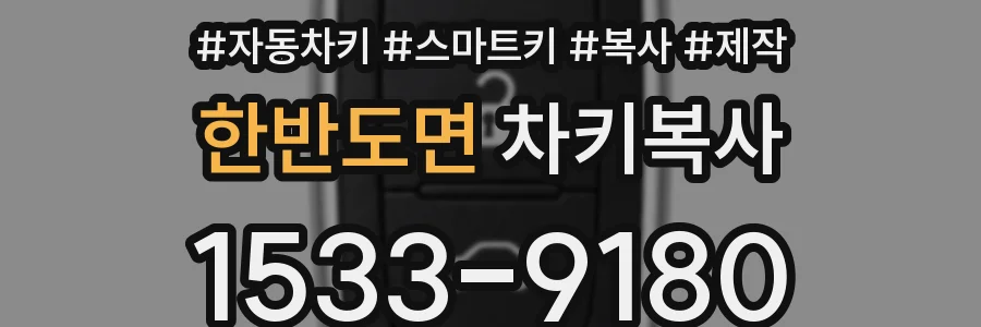 한반도면 차키복사