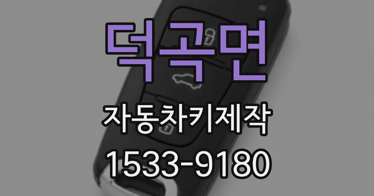 덕곡면 자동차키제작