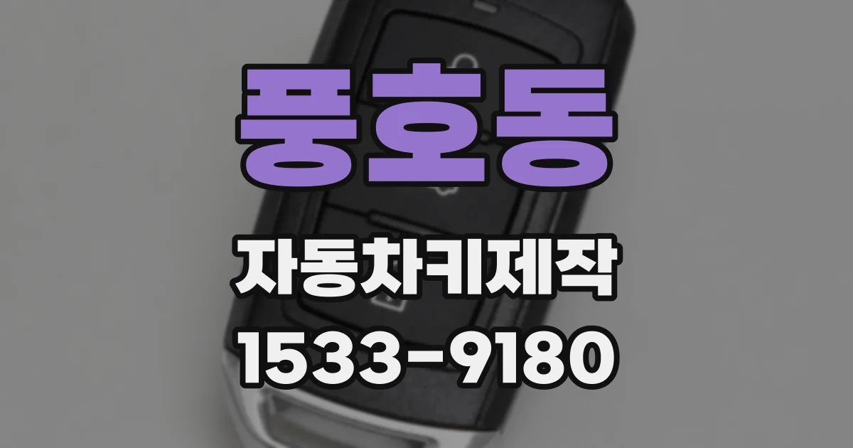 풍호동 자동차키제작