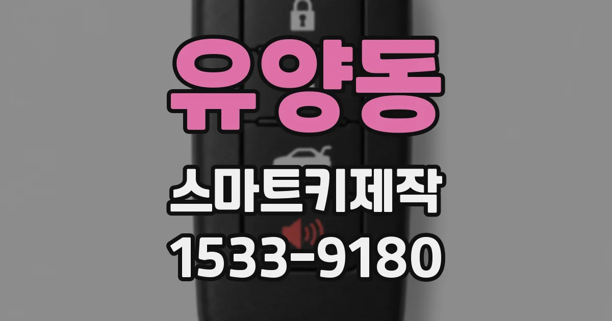 유양동 스마트키제작