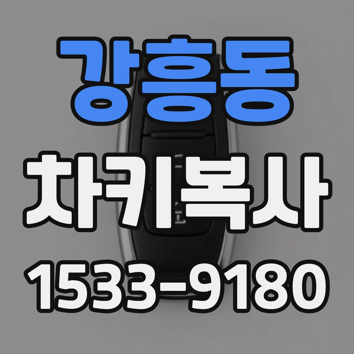 강흥동 차키복사