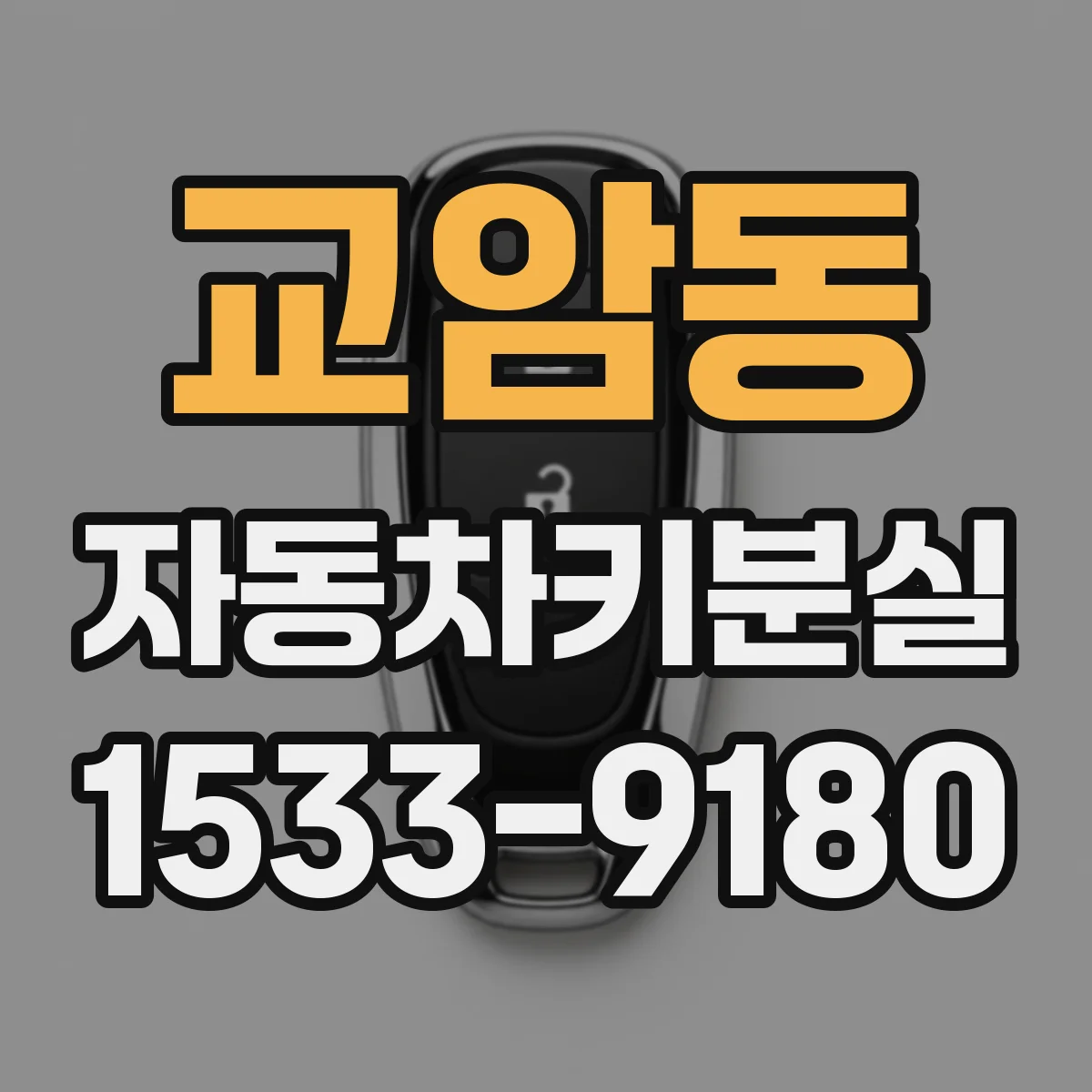 교암동 자동차키분실