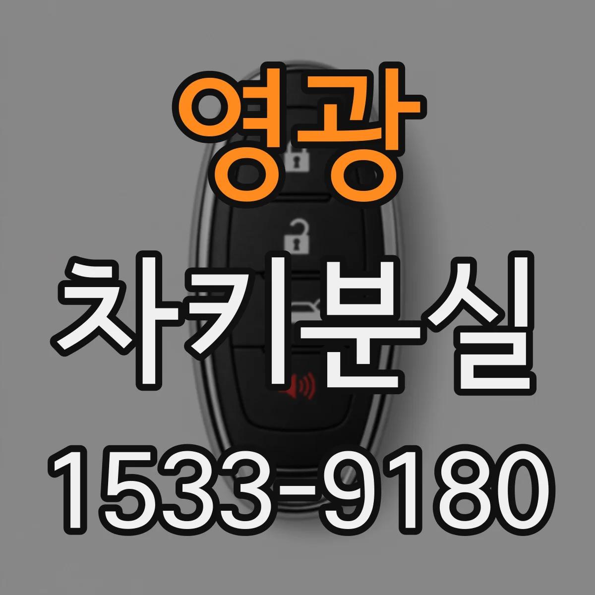 영광 차키분실