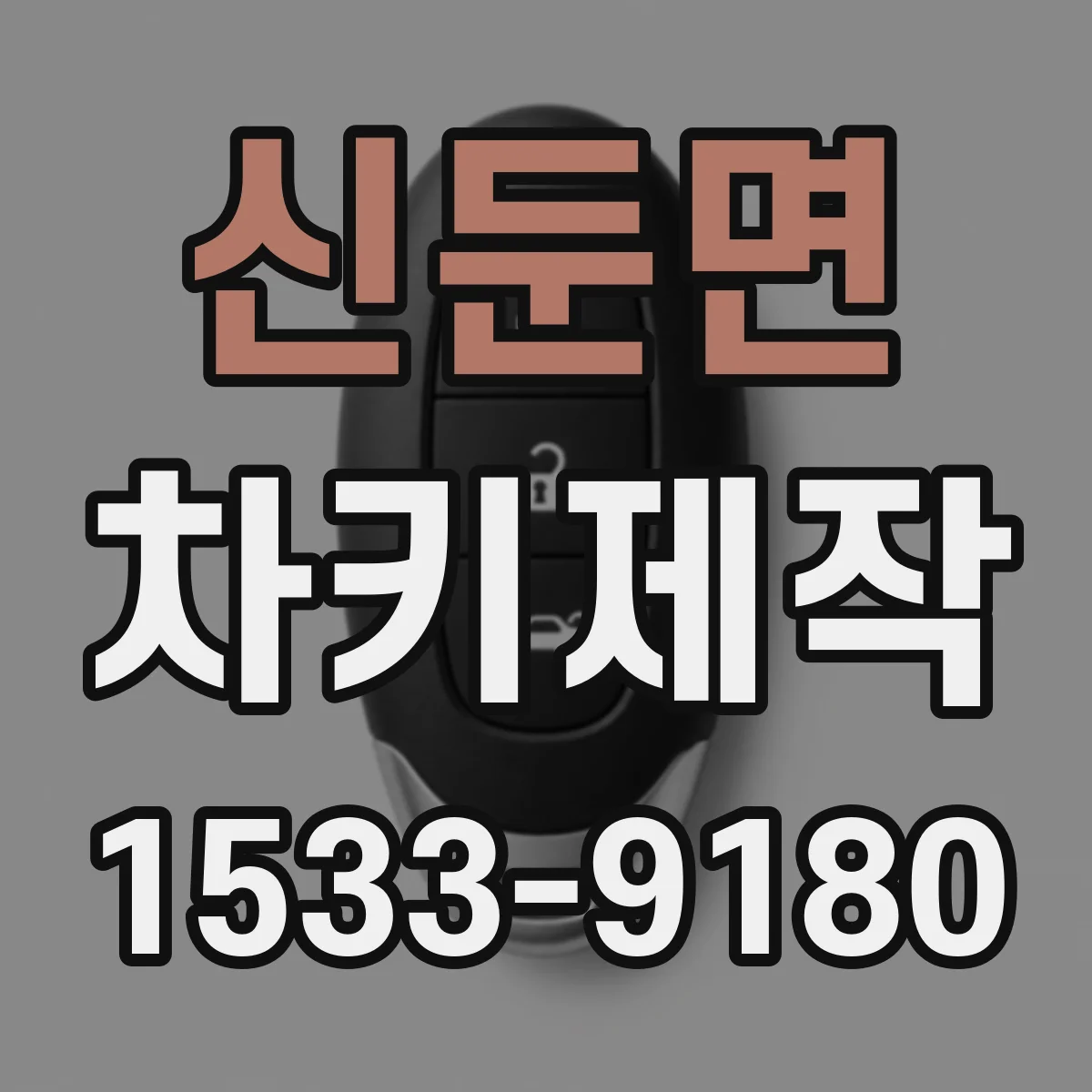신둔면 차키제작