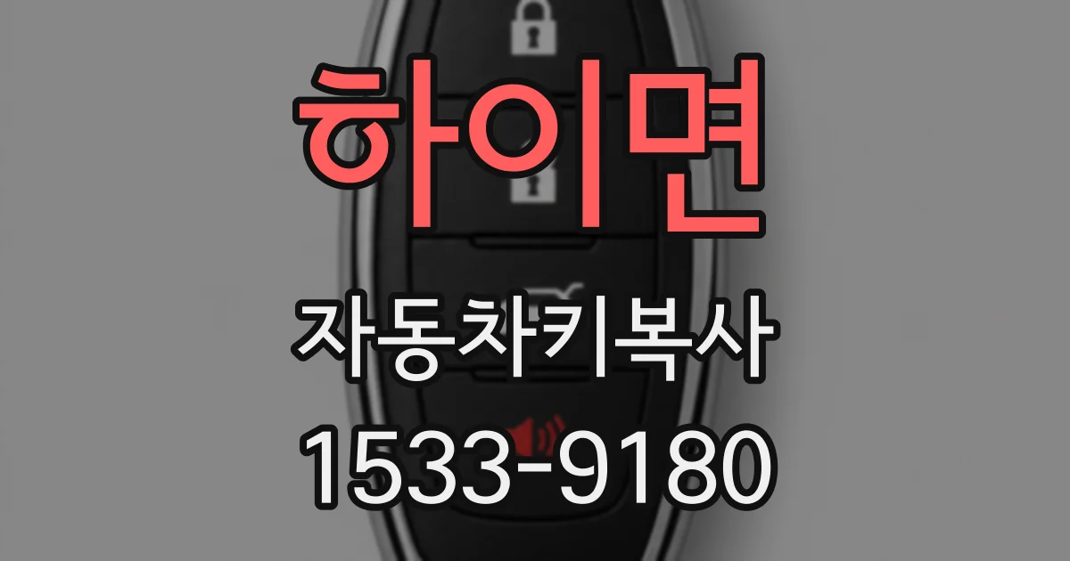하이면 자동차키복사