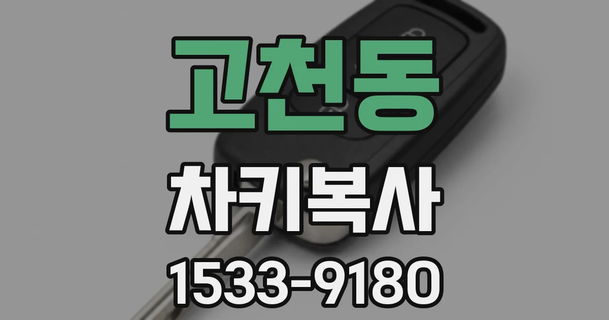 고천동 차키복사