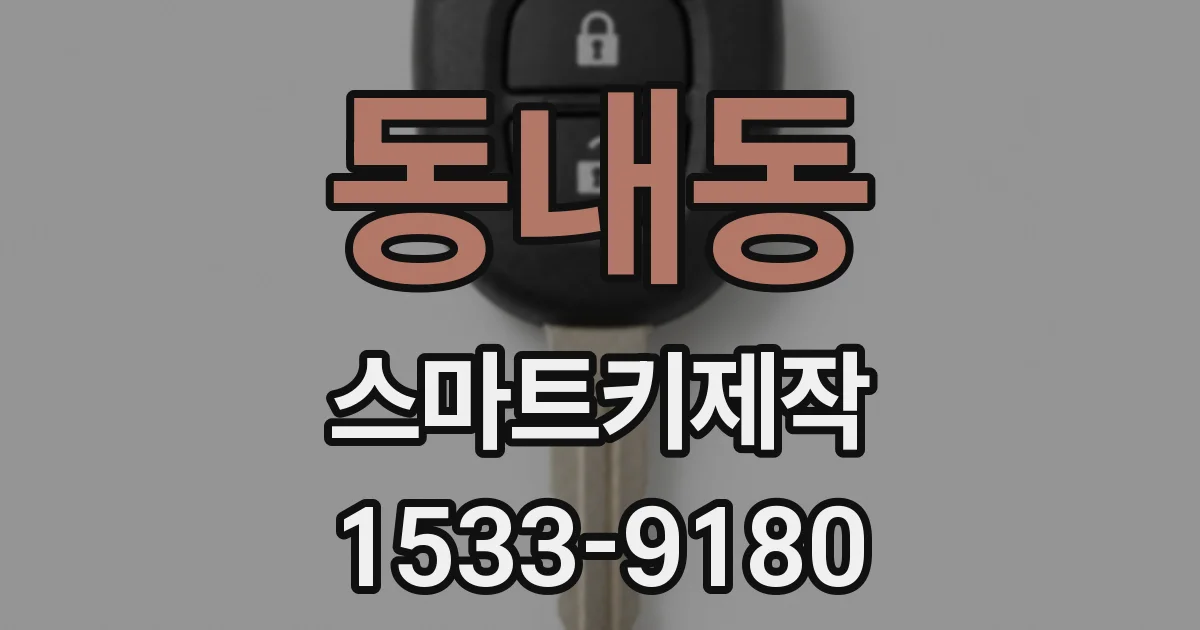 동내동 스마트키제작