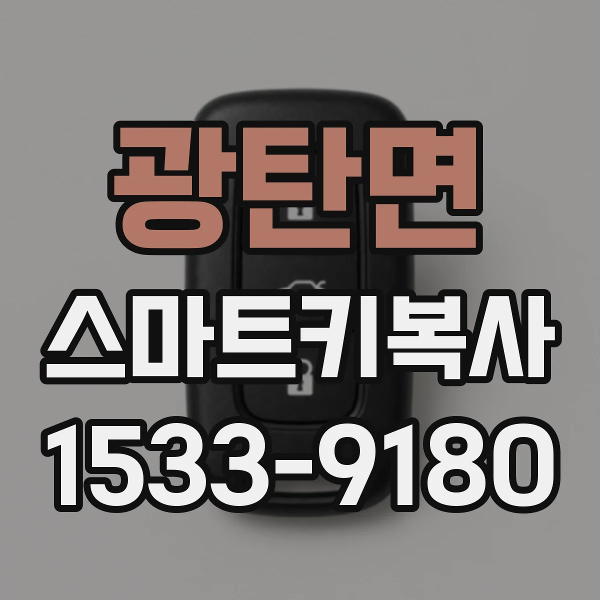 광탄면 스마트키복사