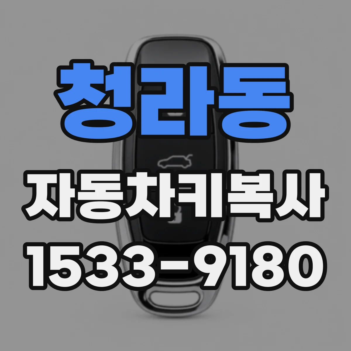 청라동 자동차키복사