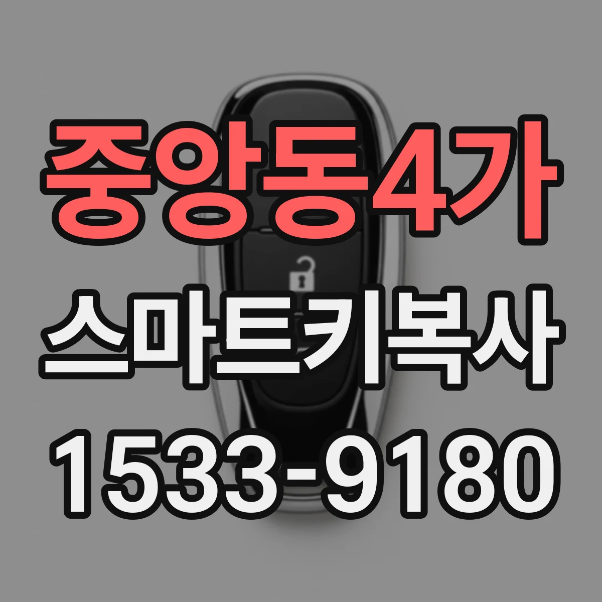 중앙동4가 스마트키복사