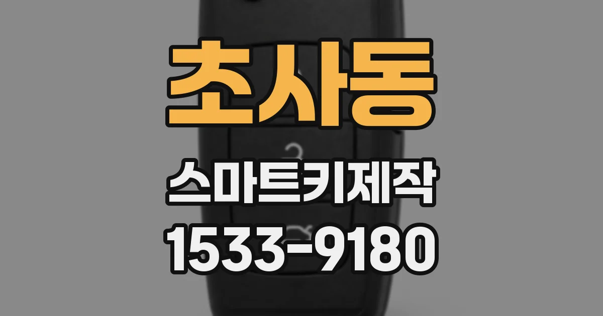 초사동 스마트키제작