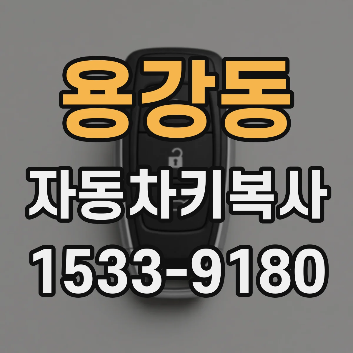 용강동 자동차키복사