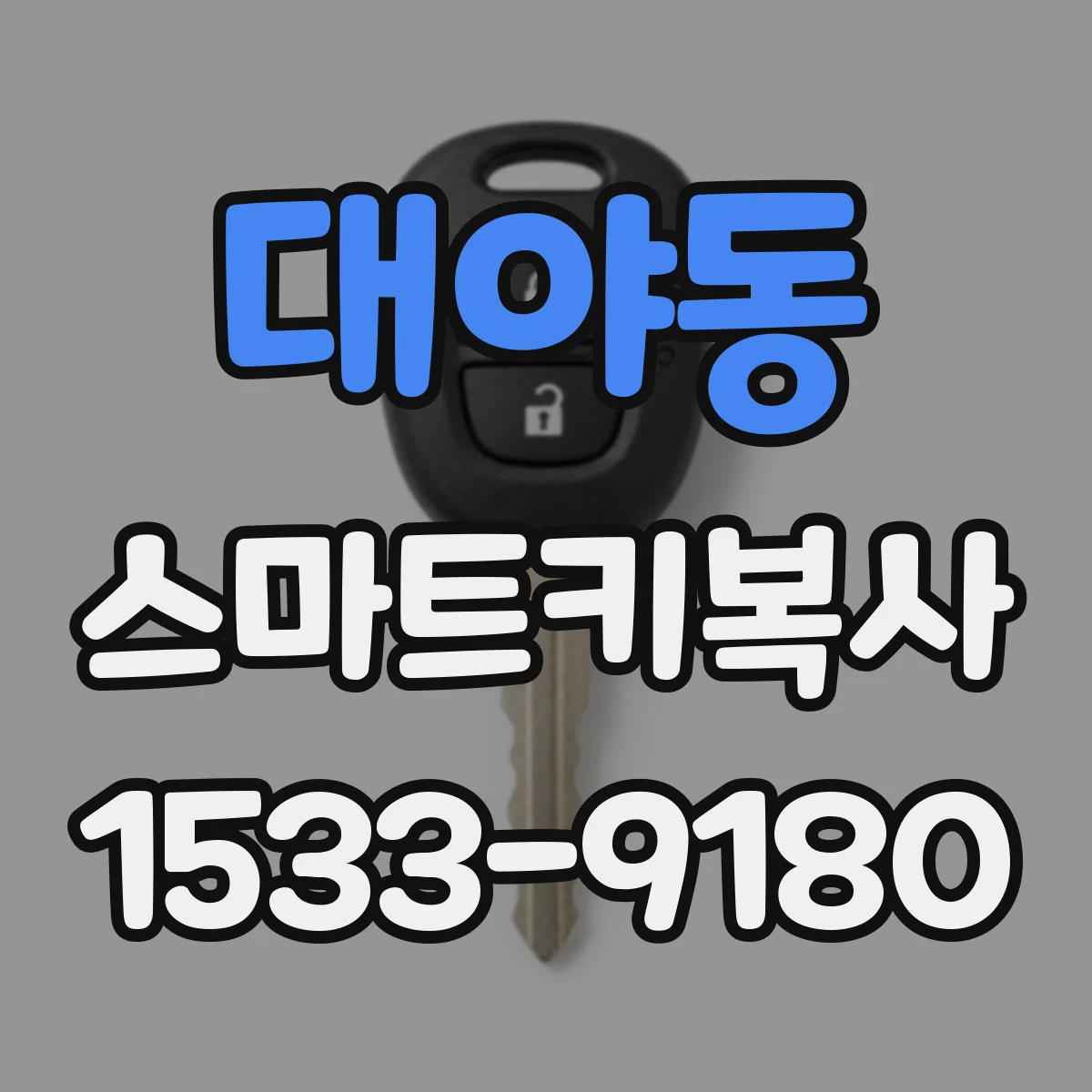 대야동 스마트키복사