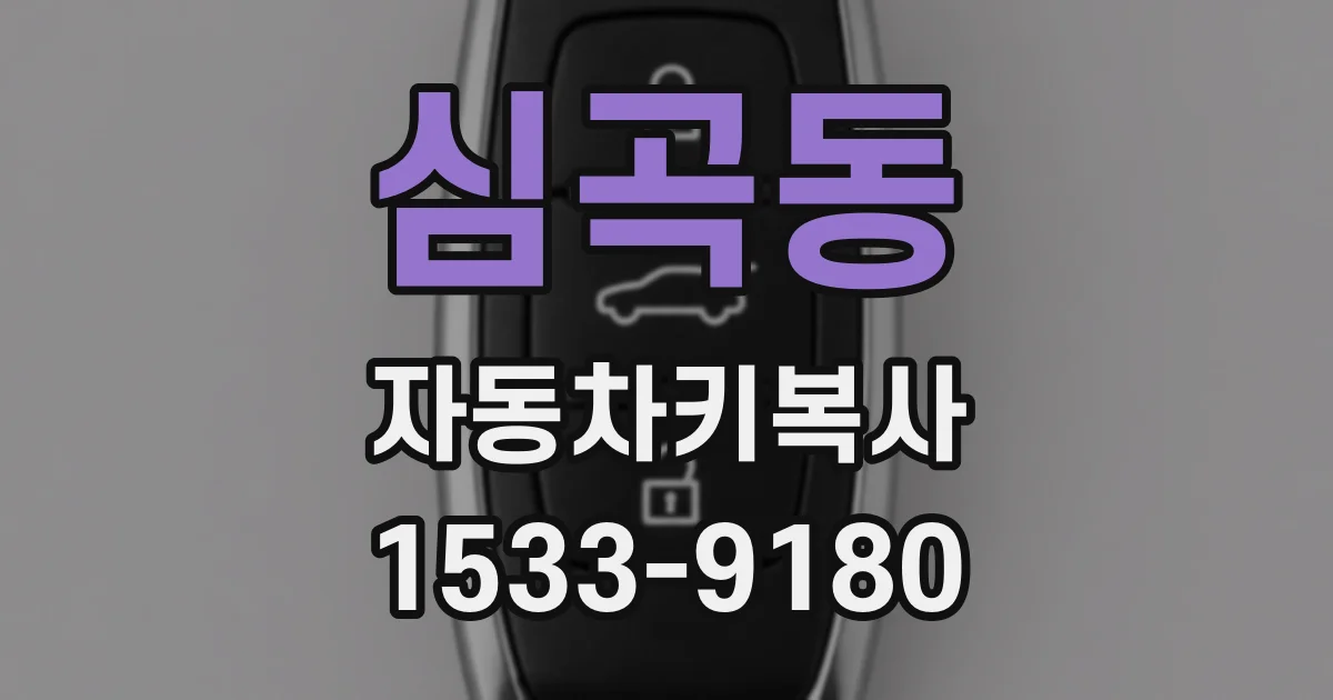 심곡동 자동차키복사