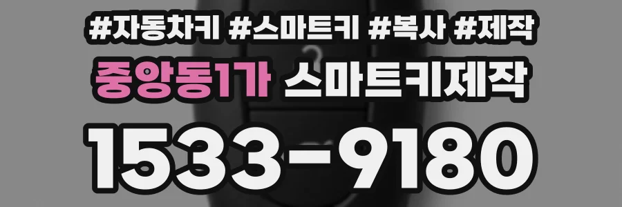 중앙동1가 스마트키제작