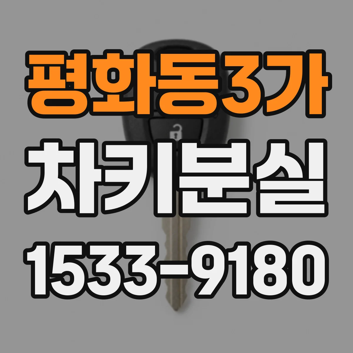 평화동3가 차키분실