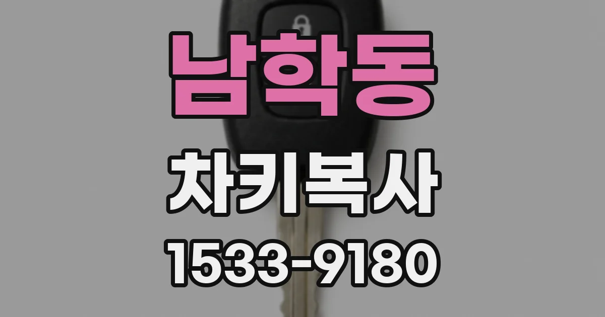 남학동 차키복사