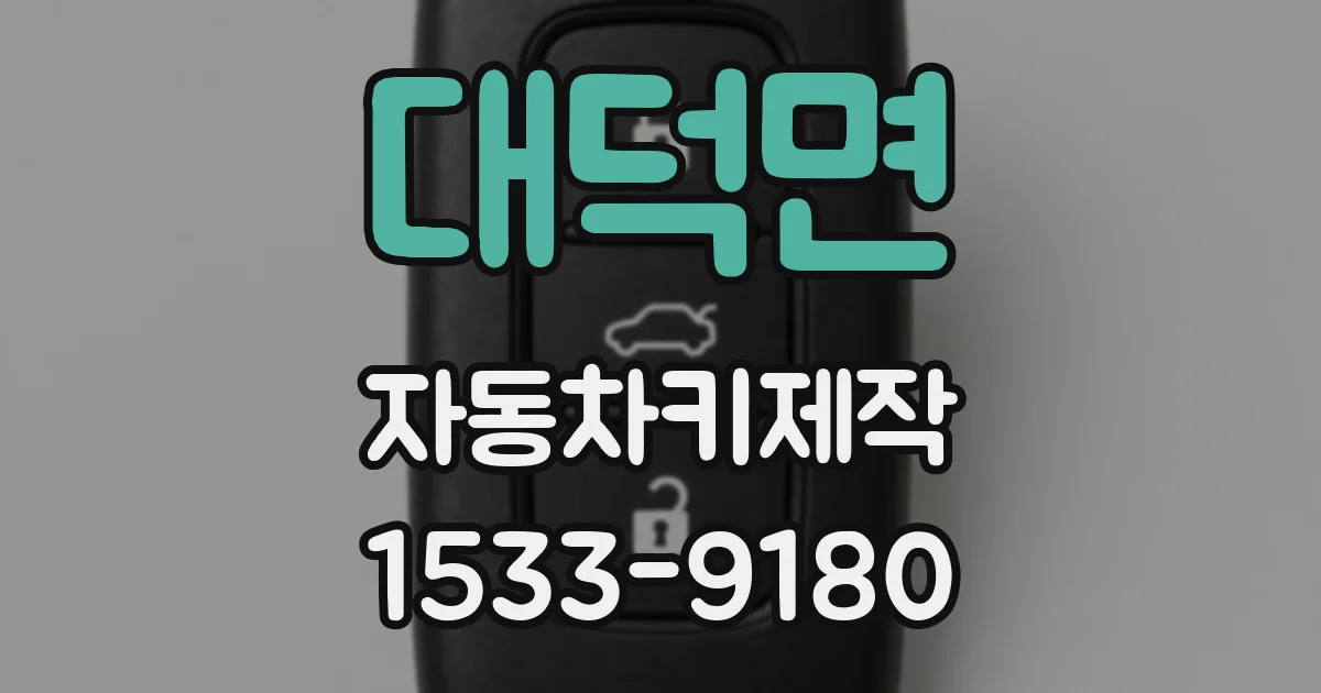 대덕면 자동차키제작