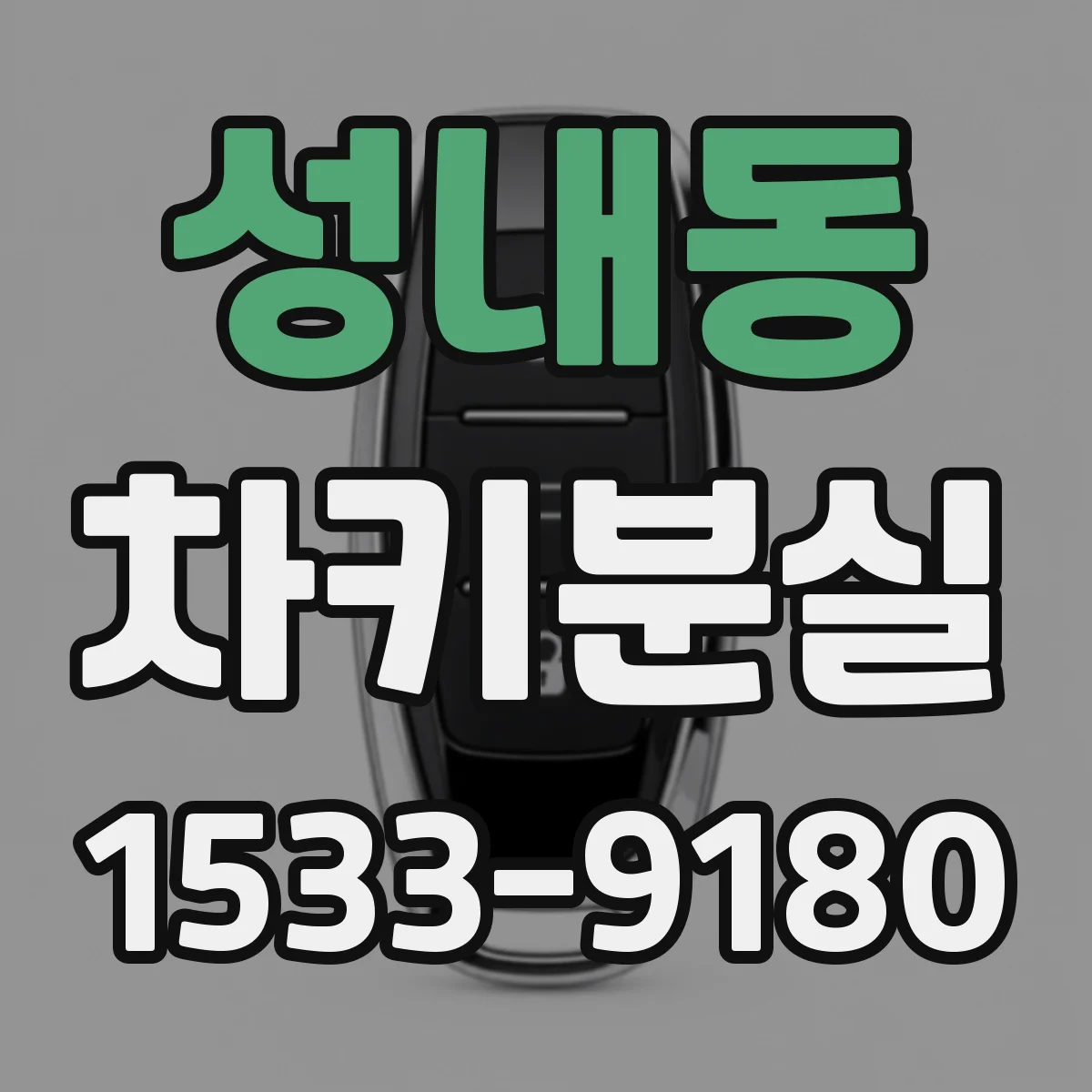 성내동 차키분실