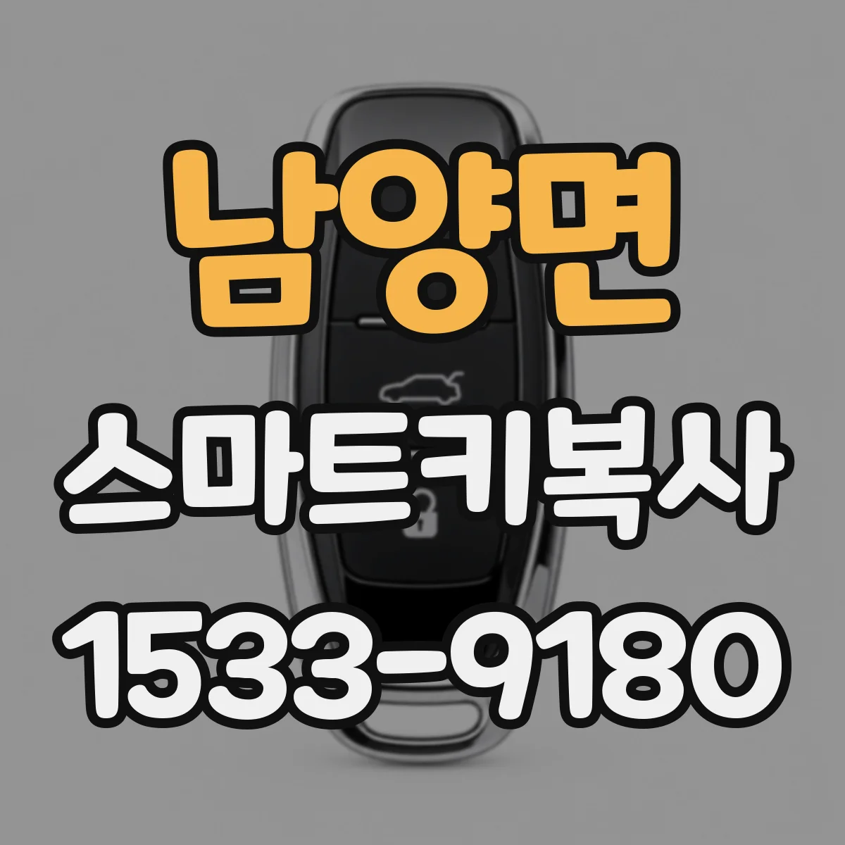남양면 스마트키복사