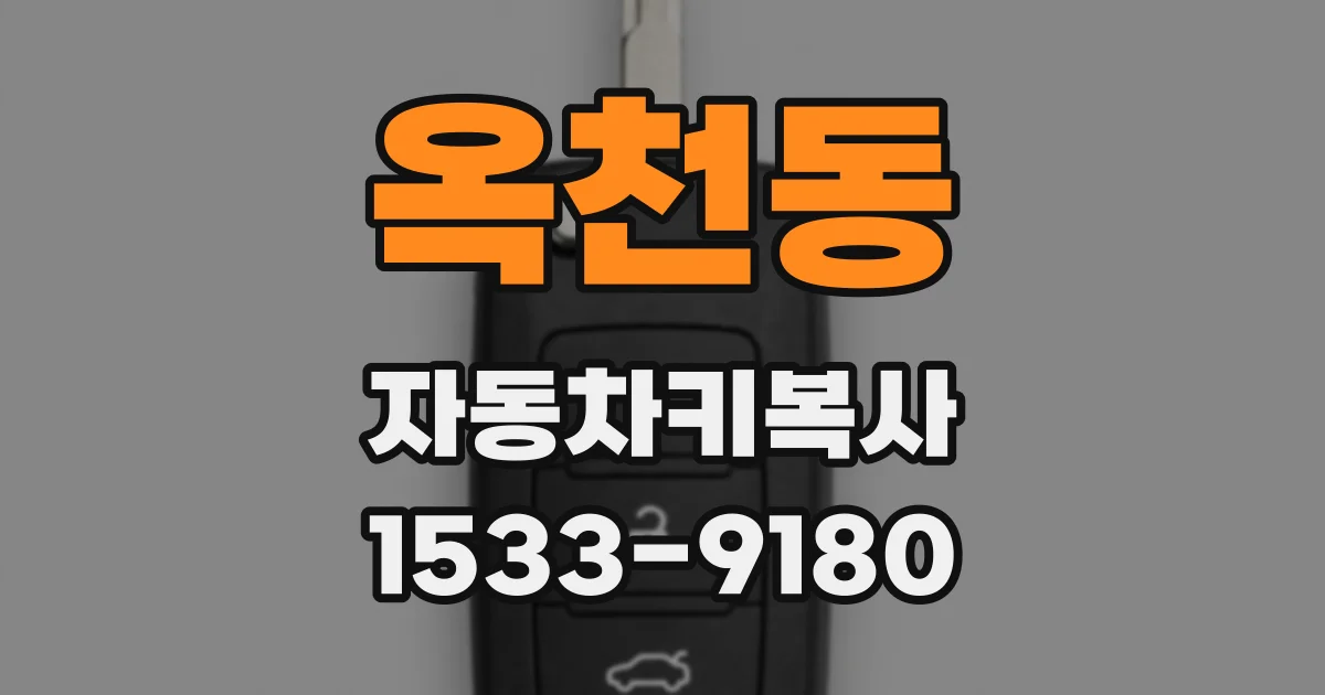 옥천동 자동차키복사
