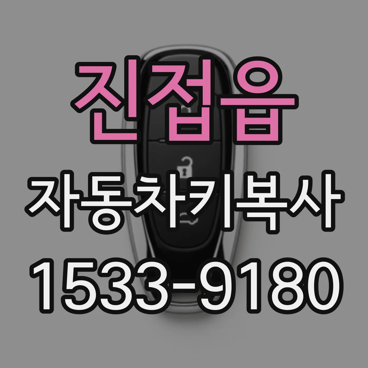 진접읍 자동차키복사
