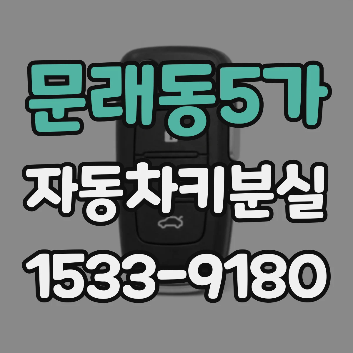문래동5가 자동차키분실