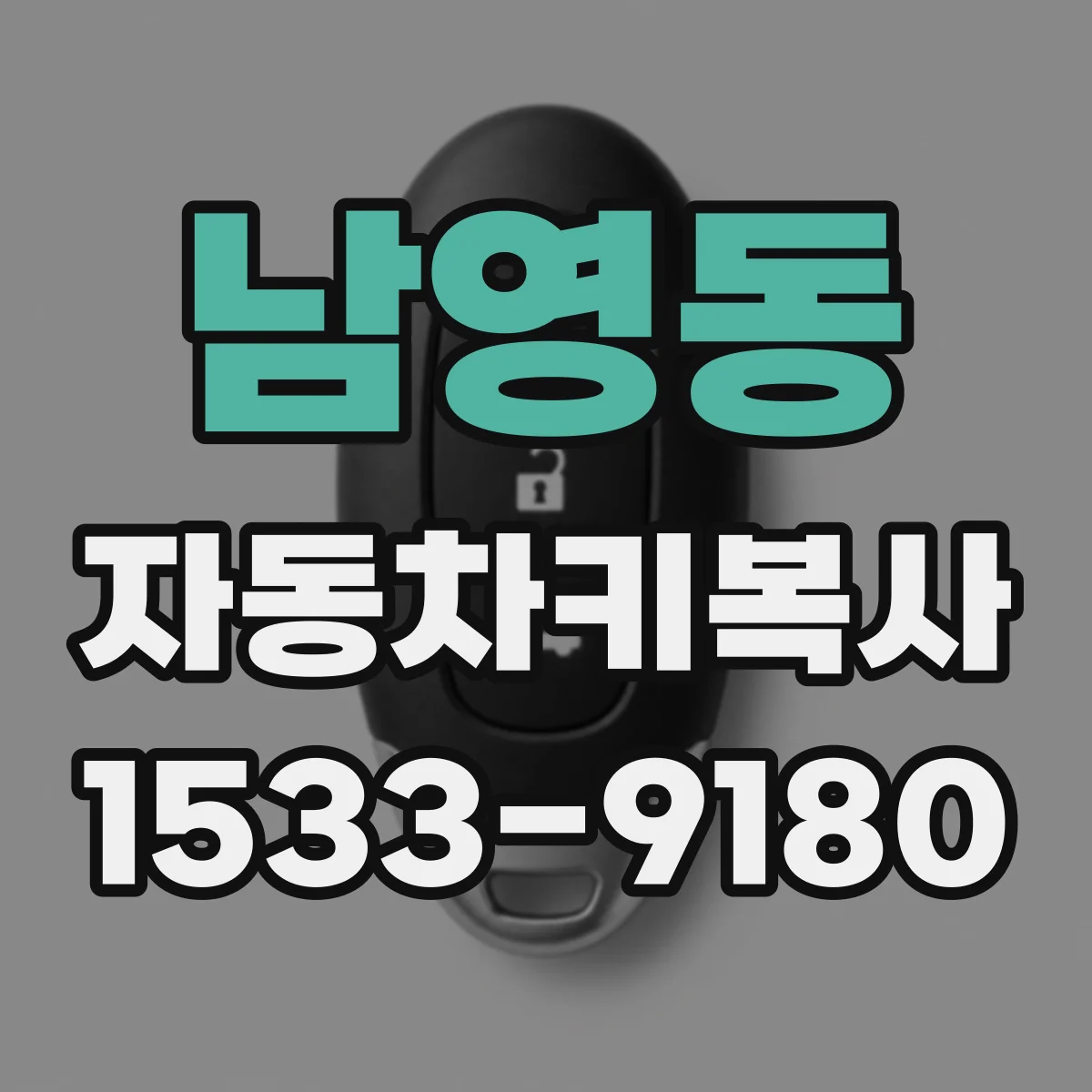 남영동 자동차키복사