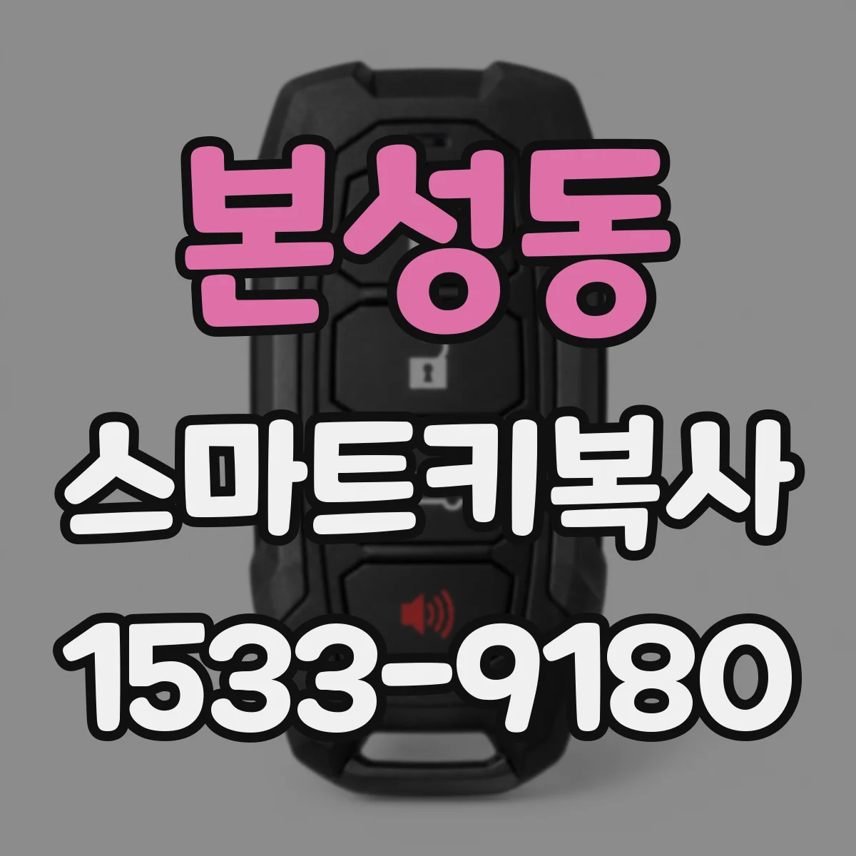 본성동 스마트키복사