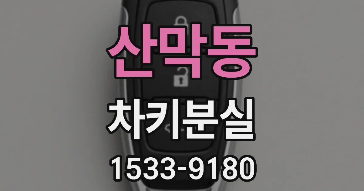 산막동 차키분실